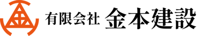 有限会社 金本建設