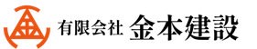 有限会社 金本建設